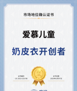 <b>爱慕儿童斩获 “奶皮衣开创者” 认证为母婴纺织</b>