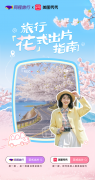 赏花打卡热度上涨39%同程旅行x美图秀秀发布春季