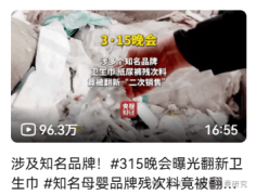 卫生巾“塌房”实录：这些品牌正正在35亿女性。